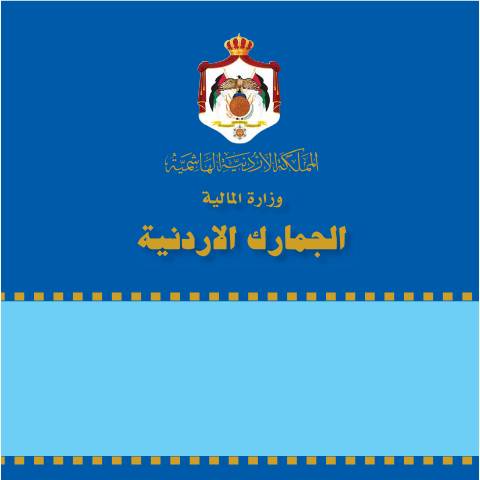 Document preview: خطة 2008 2010 — الخطط الاستراتيجية (Strategic plans), الأردن (CERFA n°خطة 2008 2010)