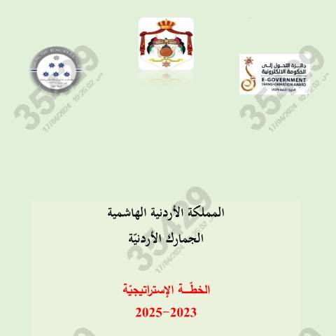 Document preview: خطة 2023 2025 — الخطط الاستراتيجية (Strategic plans), الأردن (CERFA n°خطة 2023 2025)