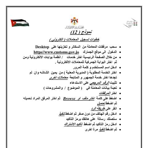 Document preview: نموذج رقم (12) خطوات تقديم المعامله — النماذج (Forms), الأردن (CERFA n°نموذج رقم (12) خطوات تقديم المعامله)