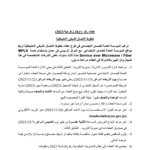 Document preview: خطوط الاتصال الشبكي الاحتياطية لربط مواقع المؤسسة العامة للضمان الاجتماعي مع المركز الرئيسي في عمان باستخدام خدمة MPLS Service over Microwave / Fiber لمدة ثلاث سنوات — عطاءات, الأردن (CERFA n°18)