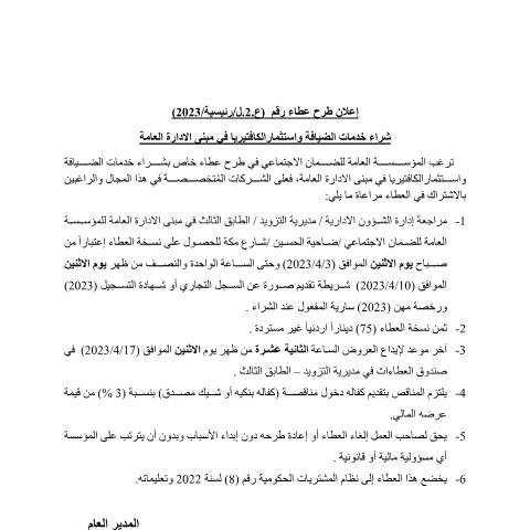 Document preview: شراء خدمات الضيافة واستثمارالكافتيريا في مبنى الادارة العامة — عطاءات, الأردن (CERFA n°دعوة العطاء بالجريدة الكافتيريا)