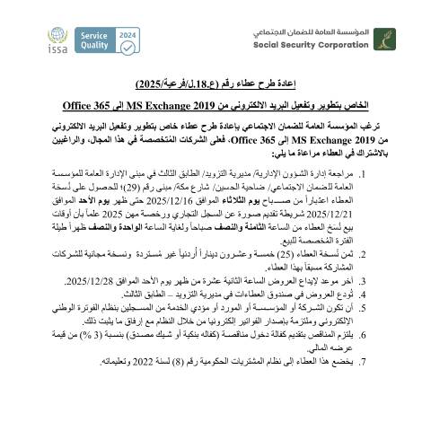Document preview: إعادة طرح عطاء تطوير وتفعيل البريد الالكتروني من MS Exchange 2019 إلى Office 365 — عطاءات, الأردن (CERFA n°دعوة العطاء بالجريدة 03)