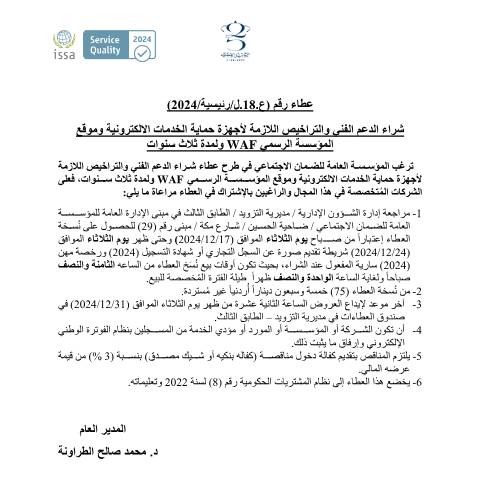Document preview: شراء الدعم الفني والتراخيص اللازمة لأجهزة حماية الخدمات الالكترونية وموقع المؤسسة الرسميWAF ولمدة ثلاث سنوات — عطاءات, الأردن (CERFA n°دعوة العطاء بالجريدة 18 رئيسية 2024)