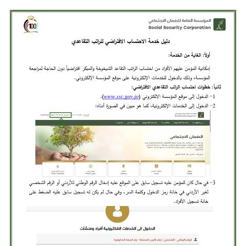 Document preview: دليل الاحتساب الافتراضي للراتب التقاعدي 1 — دليل الخدمات, الأردن (CERFA n°دليل الاحتساب الافتراضي للراتب التقاعدي 1)