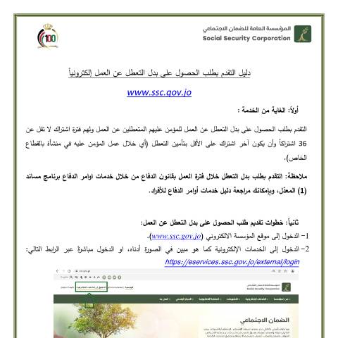 Document preview: دليل التقدم بطلب الحصول على بدل التعطل عن العمل إلكترونياً 1 — دليل الخدمات, الأردن (CERFA n°دليل التقدم بطلب الحصول على بدل التعطل عن العمل إلكترونياً 1)