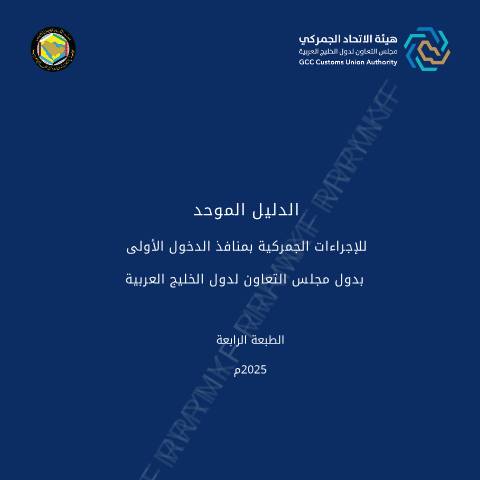 Document preview: Unified GCC Customs Procedures Manual at First Points of Entry (AR) — Customs, قطر (CERFA n°Unified GCC Customs Procedures Manual at First Points of Entry (AR))