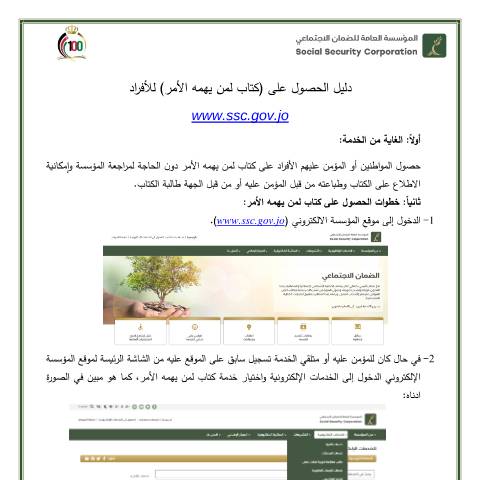 Document preview: دليل الحصول على كتاب لمن يهمه الامر للأفراد 1 — دليل الخدمات, الأردن (CERFA n°دليل الحصول على كتاب لمن يهمه الامر للأفراد 1)
