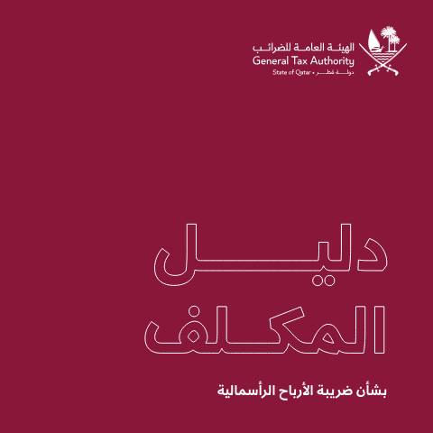 Document preview: Treatment Capital Gains AR 20260331 — Tax Guides, قطر (CERFA n°Treatment Capital Gains AR 20260331)