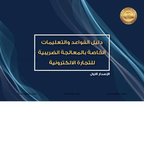 Document preview: دليل القواعد والتعليمات الخاصة بالمعالجة الضريبية - للتجارة الالكترونية — المنشورات والأدلة, مصر (CERFA n°e-commerce)