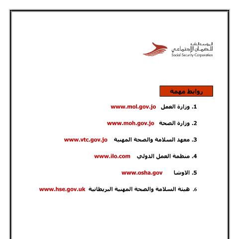 Document preview: روابط مهمه — جائزة التميز في السلامة والصحة المهنية, الأردن (CERFA n°روابط مهمه)