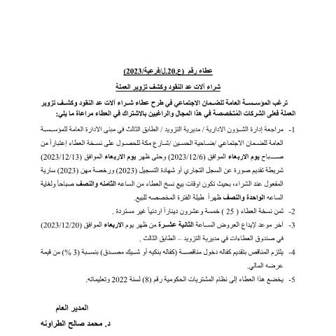 Document preview: شراء آلات عد النقود وكشف تزوير العملة — عطاءات, الأردن (CERFA n°عد النقود)