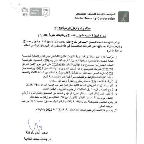 Document preview: شراء أجهزة ماسح ضوئي عدد (2) وطابعات ملونة عدد (5) — عطاءات, الأردن (CERFA n°ع.9.ل.فرعية.2025)