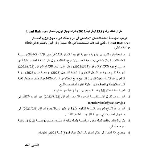 Document preview: شراء جهاز توزيع أحمال Load Balancer — عطاءات, الأردن (CERFA n°13)