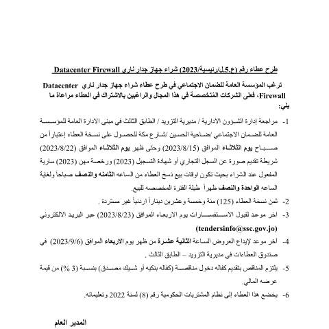 Document preview: شراء جهاز جدار ناري Datacenter Firewall — عطاءات, الأردن (CERFA n°5)