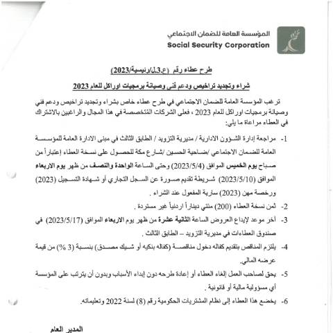 Document preview: شراء وتجديد تراخيص ودعم فني وصيانة برمجيات اوراكل للعام 2023 — عطاءات, الأردن (CERFA n°SKM 458e23050409450)