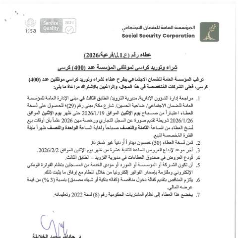 Document preview: شراء وتوريد كراسي موظفين عدد (400) كرسي — عطاءات, الأردن (CERFA n°SKM 458e26011814510)