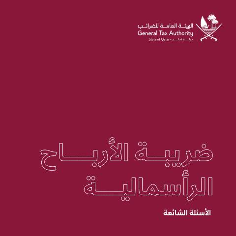 Document preview: Capital Gains FAQ AR 20260331 — Tax Guides, قطر (CERFA n°Capital Gains FAQ AR 20260331)