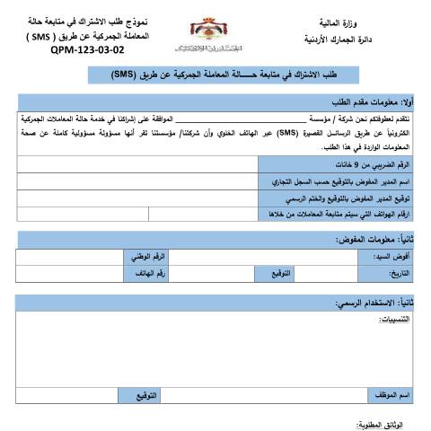 Document preview: طلب اشتراك في خدمة متابعة حالة المعاملة الجمركية عن طريق sms — النماذج (Forms), الأردن (CERFA n°طلب اشتراك في خدمة متابعة حالة المعاملة الجمركية عن طريق sms)
