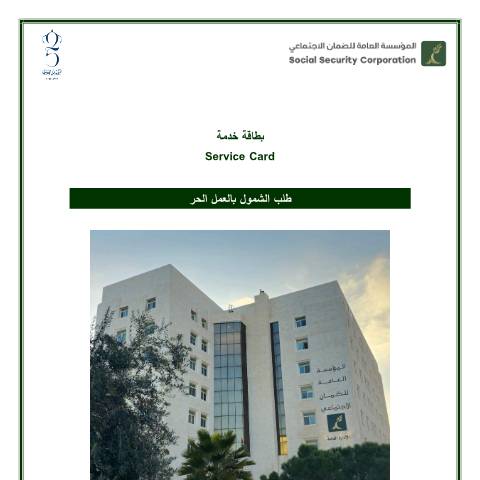 Document preview: طلب الشمول بالعمل الحر — بطاقات تقديم الخدمة, الأردن (CERFA n°طلب الشمول بالعمل الحر)