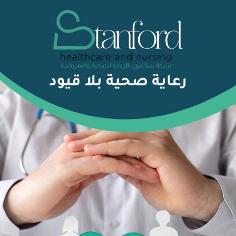 Document preview: عروض شركو ستانفورد الطبيه — زاوية المتقاعدين, الأردن (CERFA n°السادة المؤسسة العامة للضمان الاجتماعي المتقاعدين 2)