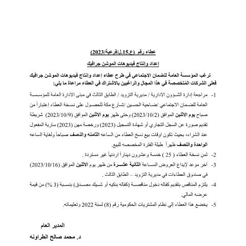 Document preview: إعداد وإنتاج فيديوهات الموشن جرافيك — عطاءات, الأردن (CERFA n°15)