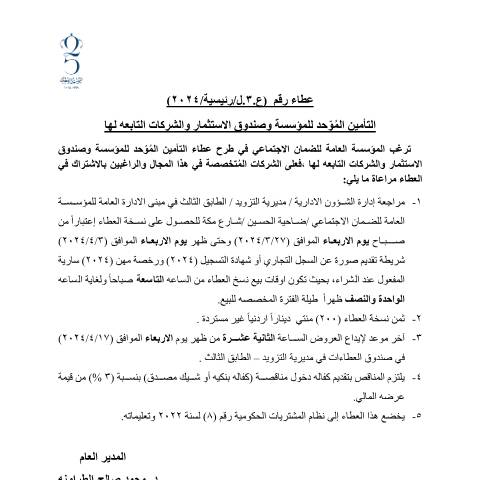 Document preview: عطاء التأمين المُوّحد للمؤسسة وصندوق الاستثمار والشركات التابعه لها — عطاءات, الأردن (CERFA n°دعوة العطاء بالجريدة التأمين 2024)