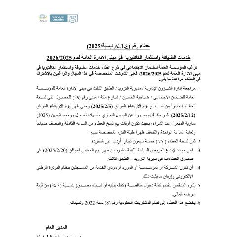 Document preview: خدمات الضيافة واستثمار الكافتيريا في مبنى الادارة العامة لعام 2025/2026 — عطاءات, الأردن (CERFA n°1)