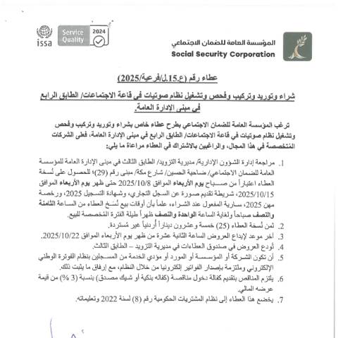 Document preview: شراء وتوريد وتركيب وفحص وتشغيل نظام صوتيات في قاعة الاجتماعات/ الطابق الرابع في مبنى الإدارة العامة. — عطاءات, الأردن (CERFA n°SKM 458e25100715040)