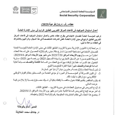 Document preview: أعمال استبدال الموكيت في قاعات المركز التدريبي الطابق الرابع في مبنى الإدارة العامة. — عطاءات, الأردن (CERFA n°ع.6.ل.فرعية 2025)