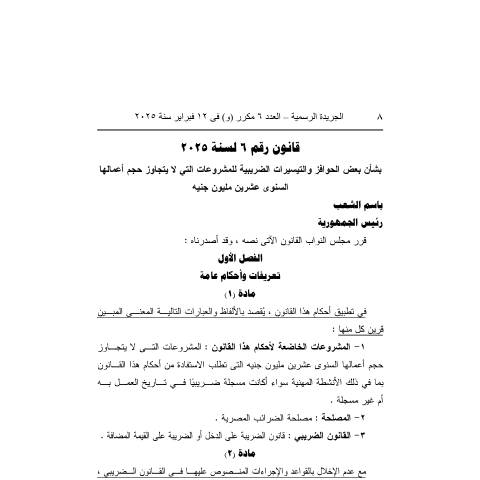 Document preview: law_no.6.of_.2025.pdf — قوانين الضريبة على الدخل, مصر (CERFA n°law_no.6.of_.2025)