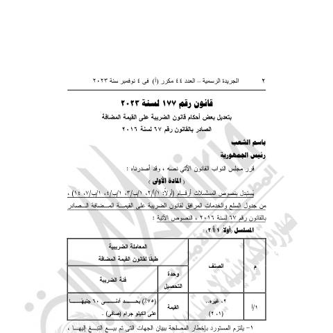 Document preview: vat-law_no.177-2023.pdf — قوانين الضريبة على القيمة المضافة, مصر (CERFA n°vat-law_no.177-2023)