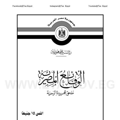 Document preview: vat-law_no.24-2023.pdf — قوانين الضريبة على القيمة المضافة, مصر (CERFA n°vat-law_no.24-2023)
