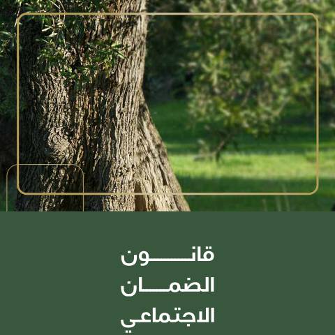 Document preview: اضغط هنا لتحميل الملف. — قانون الضمان الاجتماعي رقم ١ لسنة ٢٠١٤ وتعديلاته, الأردن (CERFA n°قانون الضمان الاجتماعي رقم ١ لسنة ٢٠١٤ 1)