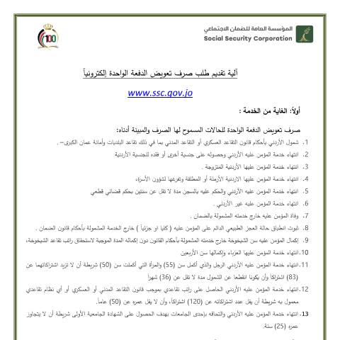 Document preview: آلية تقديم طلب صرف تعويض الدفعة الواحدة إلكترونياً 1 — دليل الخدمات, الأردن (CERFA n°آلية تقديم طلب صرف تعويض الدفعة الواحدة إلكترونياً 1)