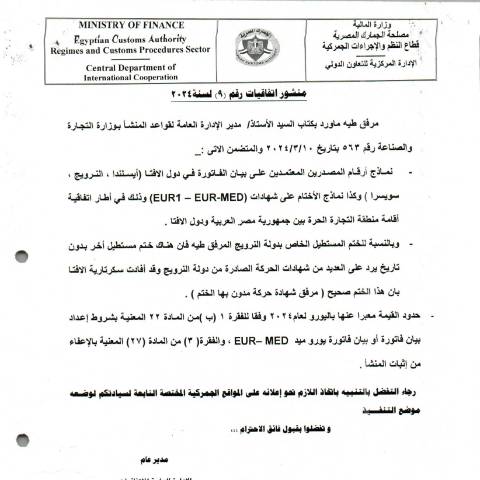 Document preview: منشور اتفاقيات رقم (9) لسته 2024 — منشورات الجمارك - فئة 3, مصر (CERFA n°منشور 3)