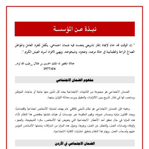 Document preview: اضغط هنا لتحميل الملف. — About the social security corporation, الأردن (CERFA n°نبذة عن المؤسسة)