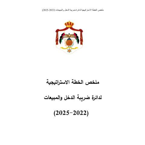 Document preview: ملخص الخطة الاستراتيجية 2022 2025 — الخطط الاستراتيجية (Strategic plans), الأردن (CERFA n°ملخص الخطة الاستراتيجية 2022 2025)