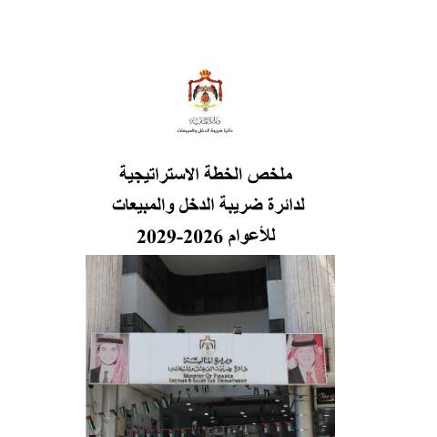 Document preview: ملخص الخطة االستراتيجية 2026 2029 — الخطط الاستراتيجية (Strategic plans), الأردن (CERFA n°ملخص الخطة االستراتيجية 2026 2029)
