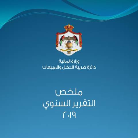 Document preview: ملخص الكتاب السنوي2019 — الكتب السنوية وتقارير الإنجاز (Yearbooks & reports), الأردن (CERFA n°ملخص الكتاب السنوي2019)
