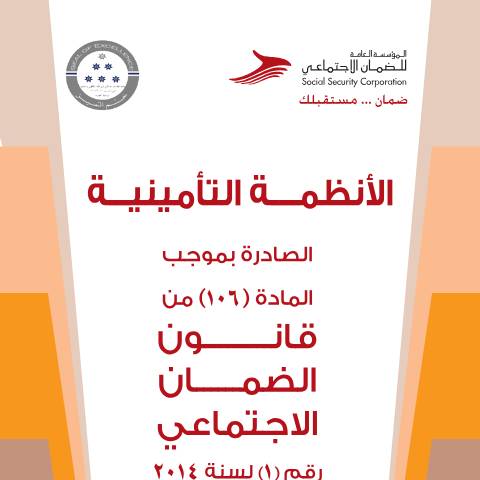 Document preview: اضغط هنا لتحميل الملف. — الأنظمة التأمينية, الأردن (CERFA n°Insurance systems)