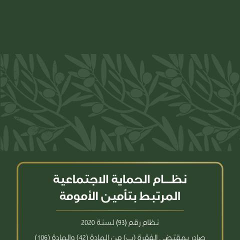 Document preview: اضغط هنا لتحميل الملف. — نظام الحماية الاجتماعية المرتبط بتأمين الأمومة, الأردن (CERFA n°نظام الحماية الاجتماعية المرتبط بتأمين الأمومة)