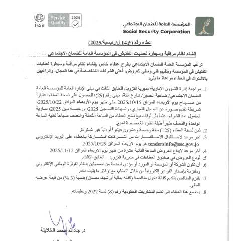 Document preview: إنشاء نظام مراقبة وسيطرة لعمليات التفتيش في المؤسسة العامة للضمان الاجتماعي — عطاءات, الأردن (CERFA n°SKM 458e25101409400)