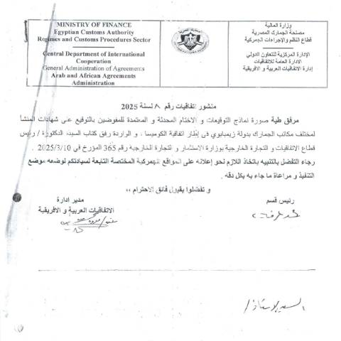 Document preview: بشأن نماذج التوقيعات و الأختام المحدثة والمعتمدة للمفوضين بالتوقيع علي شهادات المنشأ لمختلف مكاتب الجمارك بدوله زيمبابوي في اطار اتفاقيه الكوميسا — منشورات الجمارك - فئة 3, مصر (CERFA n°منشور 8)
