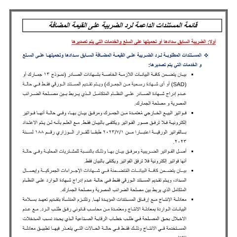 Document preview: قائمة المستندات الداعمة لرد الضريبة بقانون الضريبةعلى القيمة المضافة — نماذج رد الضريبة, مصر (CERFA n°eta-tax-refund-required_docs.v1.3)