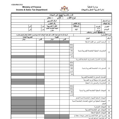 Document preview: اقرار بالضريبة العامة على المبيعات 5 — الإقرارات الضريبية (Tax returns), الأردن (CERFA n°اقرار بالضريبة العامة على المبيعات 5)