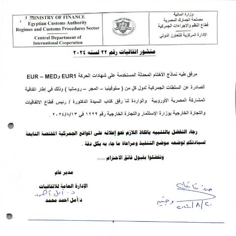 Document preview: منشور اتفاقيات رقم (22) لسته 2024 — منشورات الجمارك - فئة 3, مصر (CERFA n°منشور 22)
