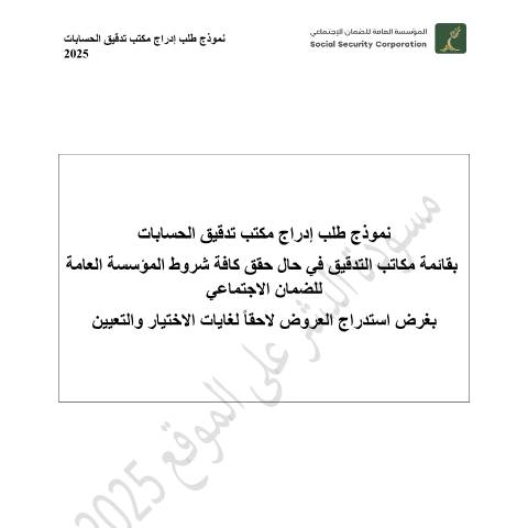 Document preview: للمزيد من المعلومات اضغط هنا — عطاءات, الأردن (CERFA n°نهائي النهائي مسودة النشر9 2025 نموذج إدراج مكتب تدقيق الحسابات القانوني الخارجي)