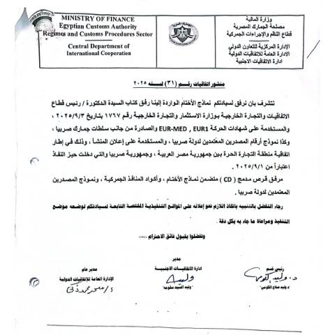 Document preview: بشان المعلومات والاجراءات المتعلقة بالجمارك بين جمهورية مصر العربية ودولة صربيا — منشورات الجمارك - فئة 3, مصر (CERFA n°منشور 31)