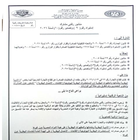 Document preview: فيما يخص الادوية البيطرية وخاماتها والمطهرات البيطرية و المستحضرات البيطرية البيولوجية ( اللقاحات – الامصال البيطريه ) من الناحيه الرقابية استيراديا وتصديرا — منشورات الجمارك - فئة 4, مصر (CERFA n°منشور 9)
