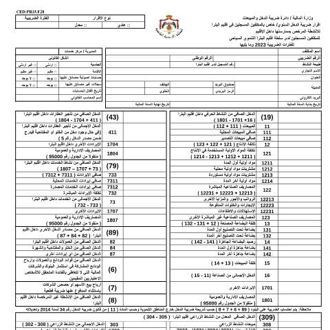 Document preview: kta document (29) — الإقرارات الضريبية (Tax returns), الأردن (CERFA n°kta document (29))